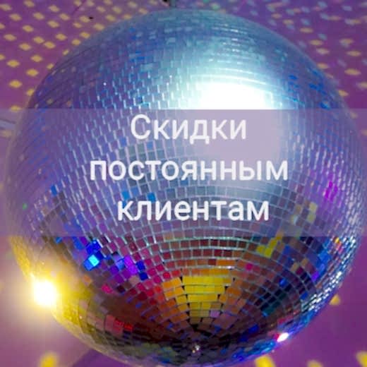 Скидки постоянным клиентам